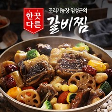 [임성근] 조리기능장 의 한끗다른 갈비...