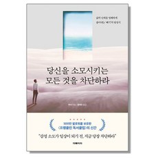 당신을 소모시키는 모든 것을 차단하라