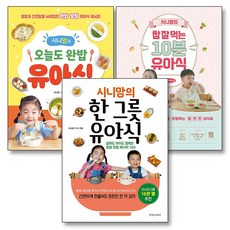 시니맘의 한그릇 유아식 오늘도 완밥 참 잘 먹는 10분 이유식 책 세트 (전3권), 경향미디어