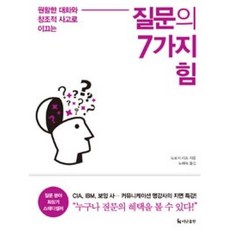 질문의 7가지 힘:원활한 대화와 창조적 사고로 이끄는, 더난출판사, 도로시 리즈