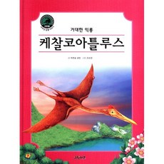 케찰코아틀루스 : 거대한 익룡, 그린키즈, 푸른숲 글방 글/김민주 그림, 크르릉! 사라진 공룡 이야기