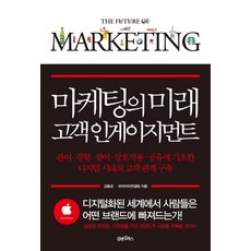 마케팅의 미래 고객 인게이지먼트:관여 경험 참여 상호작용 공유에 기초한 디지털 시대의 고객 관계 구축, 김앤김북스, 김동균,비아티컨설팅 공저