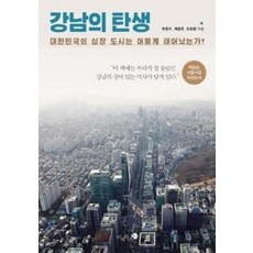 강남의 탄생, 미지북스, 한종수,강희용