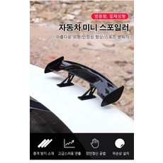 자동차 액세서리 미니 리어 스포일러 개조 유니버설 홀 뚫지 않고 개성적인 장식 GT 리어 스포일러 마이크로 비즈니스 상품, 화이트