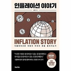 인플레이션이야기
