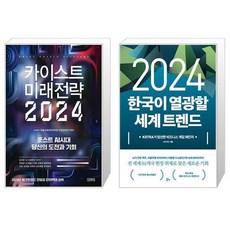 카이스트 미래전략 2024 + 2024 한국이 열광할 세계 트렌드 (마스크제공)