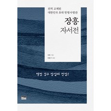 장흥자서전:전격 교체된 대한민국 초대 헌병사령관, 한울, 장흥
