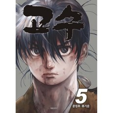 고수, 5권, 학산문화사