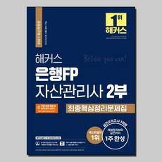 해커스자산관리사1부2부
