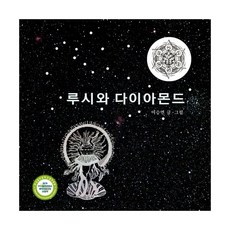 루시다이아몬드