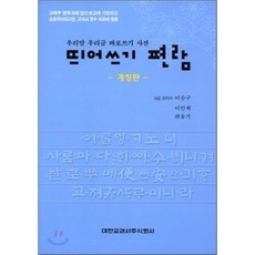 띄어쓰기사전