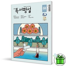 2024 고교 독서평설 8월호, 고등학생