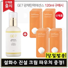 GE7 광채탄력에센스 120ml (출시) 구매 + 샘플 진설크림 파우치 40매. 최신형 6세대