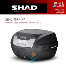 [SHAD] 샤드 탑케이스 SH40 기본사양 (무광 검정)