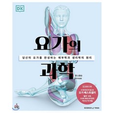 요가의 과학:당신의 요가를 완성하는 해부학과 생리학의 원리, 사이언스북스, 9791190403399, 앤 스완슨 저/권기호 역