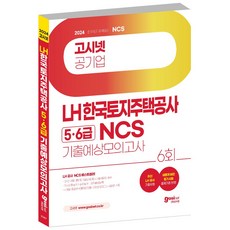 2024 고시넷 LH 한국토지주택공사 5급 6급 NCS 기출예상모의고사 6회, Gosinet