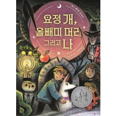 요정 개 올빼미 머리 그리고 나 - 큰곰자리 고학년 2 (양장), 상품명