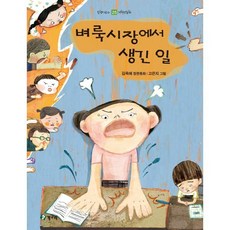 벼룩시장에서 생긴 일, 청개구리(청동거울), 김옥애 글/고은지 그림, 올챙이문고