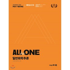 2020 PEET 기출문제집 ALL-in-ONE 일반화학추론, 메가엠디