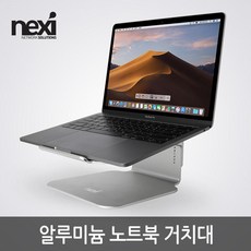 NX1012 알루미늄 노트북 거치대(NX-NS100), 상세페이지 참조