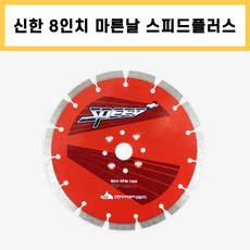 신한 마른날 8인치 스피드 플러스 벽돌 콘크리트 컷팅 다이아몬드날, 1개