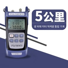 광파워메타 휴대용 광섬유 테스터기 광도계, 5km 복합기