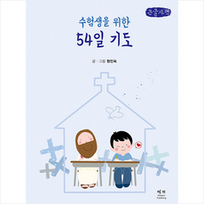 수험생을 위한 54일 기도 (큰글자책) + 미니수첩 증정, 예지