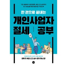 한 권으로 끝내는 개인사업자 절세 공부:기초 세법부터 사업자등록 세금 신고 납부까지, 길벗