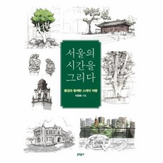 서울의시간을그리다