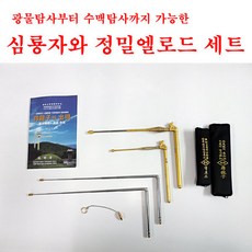 심룡자와 정밀엘로드 세트/신형(2024년개선된신형) /전문가용 수맥탐사봉/광물탐사봉, 1세트