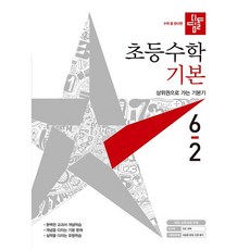 디딤돌수학6-2기본