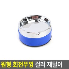 원형 회전뚜껑 컬러 재털이 야외재떨이 재떨이 외부재털이, 대, 1개