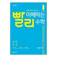 빨리 이해하는 중학 수학 개념 기본서 1-1 (2023년용) / 동아출판, 중등1학년