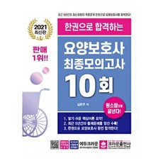 크라운출판사 2021 한권으로 합격하는 요양보호사 최종모의고사 10회 책 문제집 크라운출판사
