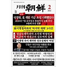 조선뉴스프레스 월간 조선 1년 정기구독 + 특별 사은품 증정, 구독시작 월호 선택:02월