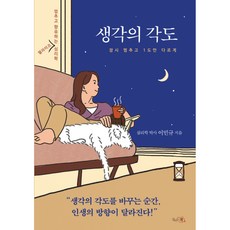 생각의 각도 -멈추고 향유하는 웰라이프 심리학