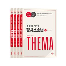 2024 조충환.양건 객관식 테마 형사소송법 (전4권) 스프링제본 4권 (교환&반품불가), 박문각