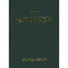 2020 국제ISO규격인증총람 (양장) + 미니수첩 제공