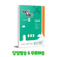 백발백중 100발 100중 기출문제집 1학기 기말고사 중2 영어 동아 이병민 (2024년용)