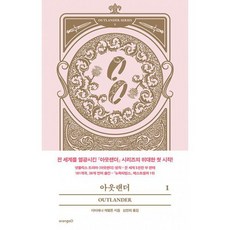 아웃랜더도서