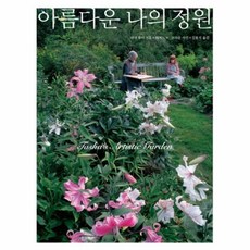 나의아름다운정원