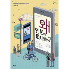 왜 언론이 문제일까?:10대에게 들려주는 언론 이야기, 반니, 박영흠 저