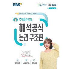 EBS 주혜연의 해석공식 논리 구조편:주혜연 선생님 직접 집필·직접 강의, 한국교육방송공사