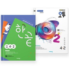 2025 오투 과학+한끝 사회 4-2 세트 (전2권) 초4, 초등4학년