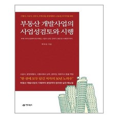 부동산개발사업의사업성검토및시행
