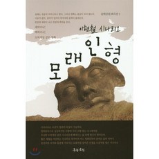 모래인형, 문학공원, 이현철 저