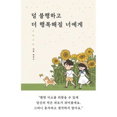 덜 불행하고 더 행복해질 너에게, 일단, 산배 저