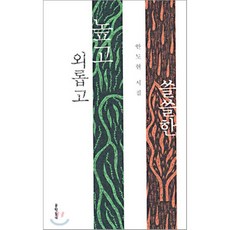 외롭고높고쓸쓸한