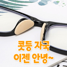 안경코받침미끄럼