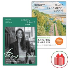 느려도 좋아 한 걸음이면 충분해 + 어느 하루 눈부시지 않은 날이 없었습니다 세트 (선물 증정)